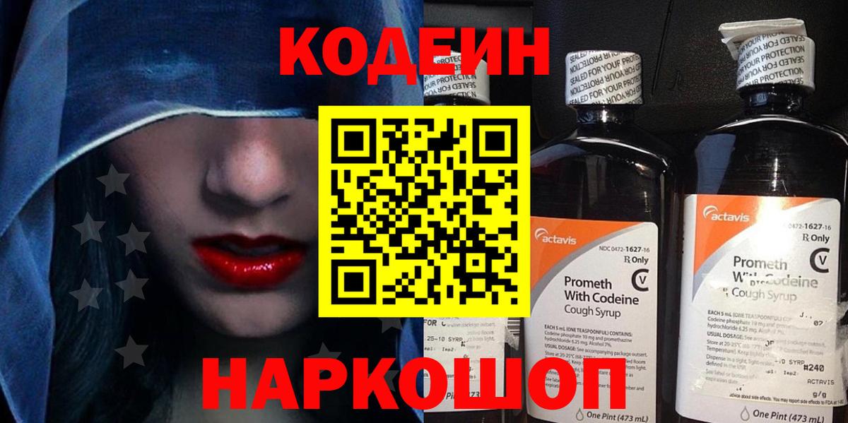 Южно-Сахалинск  Кодеин напиток Lean (лин)  Вход с VPN 